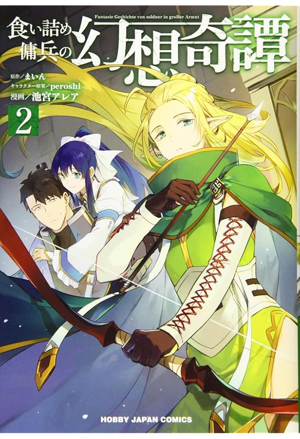 Amazon.co.jp: 食い詰め傭兵の幻想奇譚 1 (HJコミックス) : まいん